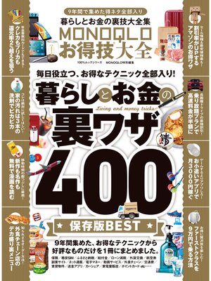 cover image of １００%ムックシリーズ　MONOQLOお得技大全